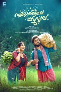 Swargathile Katturumbu (2024) Malayalam Movie